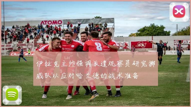 伊拉克主帅强调派遣观察员研究挪威队以应对哈兰德的战术准备