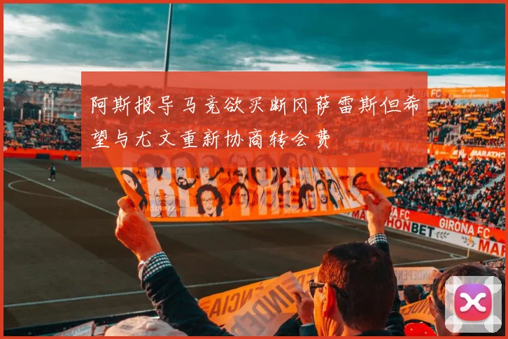 阿斯报导马竞欲买断冈萨雷斯但希望与尤文重新协商转会费