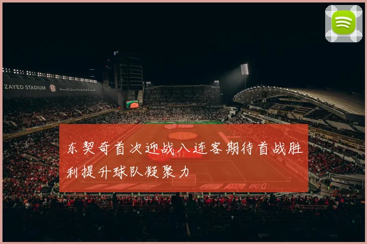 东契奇首次迎战八连客期待首战胜利提升球队凝聚力