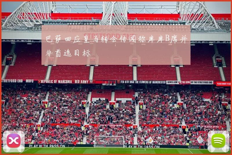 巴萨回应皇马转会传闻称库库B席并非首选目标