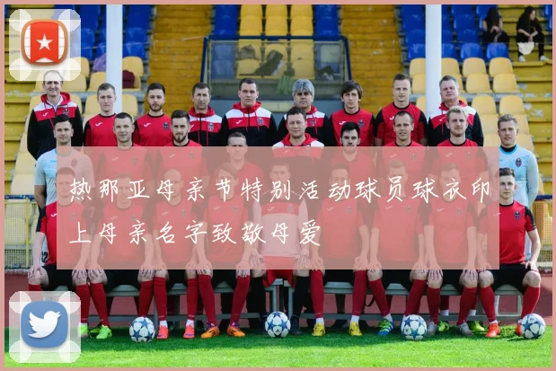 热那亚母亲节特别活动球员球衣印上母亲名字致敬母爱