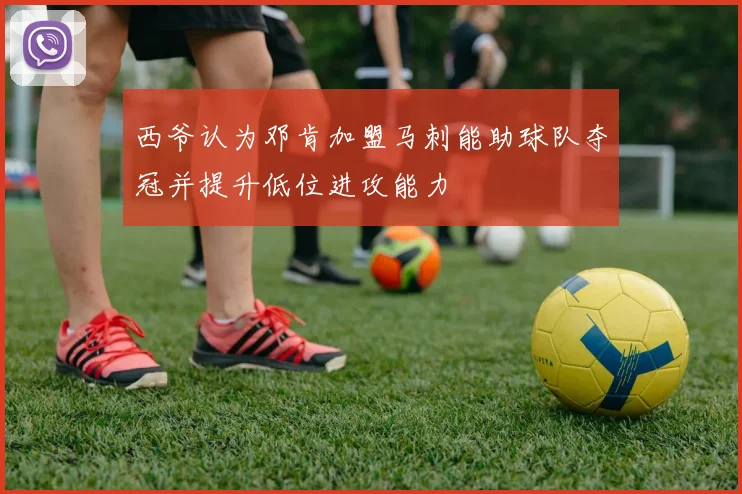 西爷认为邓肯加盟马刺能助球队夺冠并提升低位进攻能力