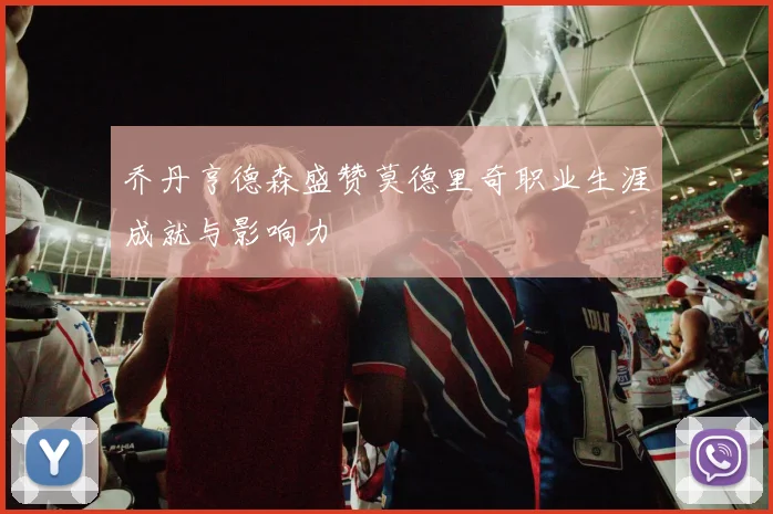 乔丹亨德森盛赞莫德里奇职业生涯成就与影响力