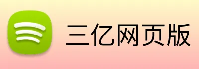 三亿网页版 Logo